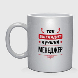 Кружка керамическая Так выглядит лучший Менеджер стрелочки наверх, цвет: серебряный