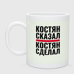 Кружка керамическая КОСТЯН СКАЗАЛ КОСТЯН СДЕЛАЛ, цвет: фосфор