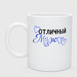 Кружка Я отличный муж