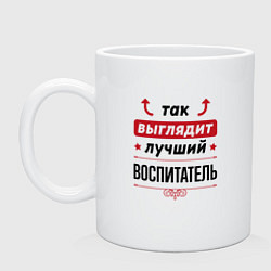 Кружка керамическая Так выглядит лучший Воспитатель стрелочки наверх, цвет: белый