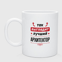 Кружка керамическая Так выглядит лучший Архитектор стрелочки наверх, цвет: белый