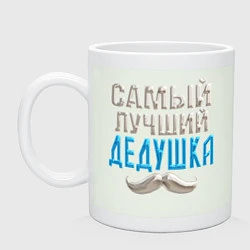 Кружка керамическая Лучший дедушка на планете, цвет: фосфор