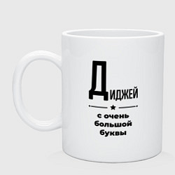 Кружка керамическая Диджей - с очень большой буквы, цвет: белый