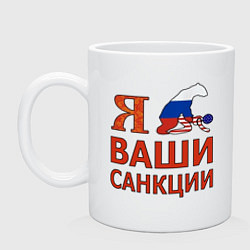 Кружка керамическая Я имел ваши санкции, цвет: белый