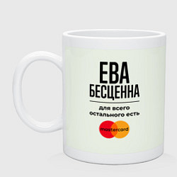 Кружка керамическая Ева бесценна, для всего остального есть Мастеркард, цвет: фосфор