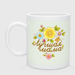 Кружка керамическая Лучшая мама! Цветы для любимой мамы, цвет: фосфор