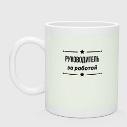 Кружка керамическая Руководитель - за работой, цвет: фосфор