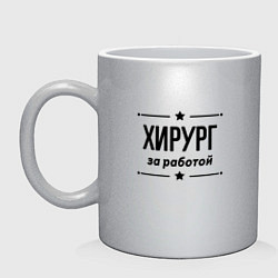 Кружка керамическая Хирург - за работой, цвет: серебряный