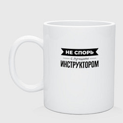 Кружка керамическая Не спорь с инструктором, цвет: белый