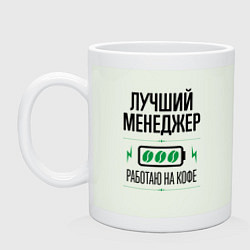 Кружка керамическая Лучший менеджер, работаю на кофе, цвет: фосфор