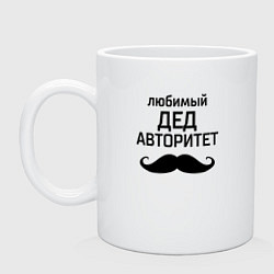 Кружка керамическая Любимый дед в авторитете, цвет: белый
