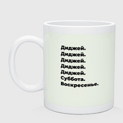 Кружка керамическая Диджей - суббота и воскресенье, цвет: фосфор