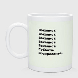 Кружка керамическая Вокалист - суббота и воскресенье, цвет: фосфор