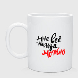 Кружка керамическая Мне все нельзя можно, цвет: белый