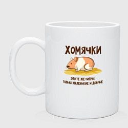 Кружка керамическая Хомячок это тигр, цвет: белый