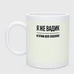 Кружка керамическая Я же Вадик - и этим всё сказано, цвет: фосфор