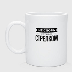 Кружка керамическая Не спорь с стрелком, цвет: белый