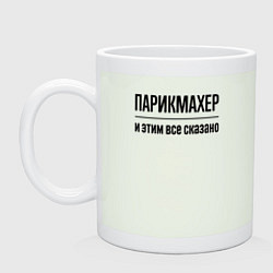 Кружка керамическая Парикмахер - и этим все сказано, цвет: фосфор