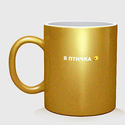 Кружка керамическая Я ПТИЧКА, цвет: золотой