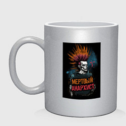 Кружка керамическая Мертвый анархист панк, цвет: серебряный