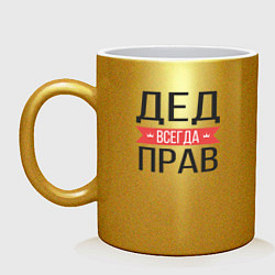 Кружка керамическая Дед всегда прав, цвет: золотой