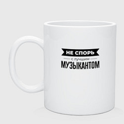 Кружка керамическая Не спорь с музыкантом, цвет: белый