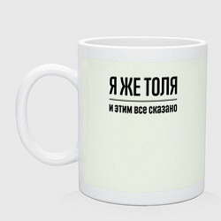 Кружка Я же Толя - и этим всё сказано