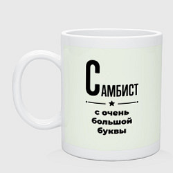 Кружка керамическая Самбист - с очень большой буквы, цвет: фосфор