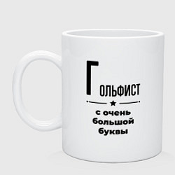 Кружка керамическая Гольфист - с очень большой буквы, цвет: белый