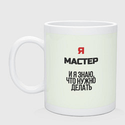 Кружка керамическая Я мастер, цвет: фосфор