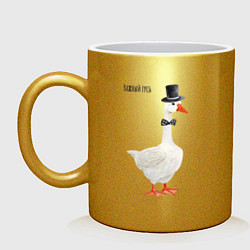 Кружка керамическая Гусь джентльмен в бабочке и цилиндре, цвет: золотой