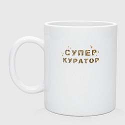 Кружка керамическая Супер куратор, цвет: белый