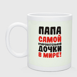 Кружка керамическая Папа самой очаровательной дочки, цвет: фосфор