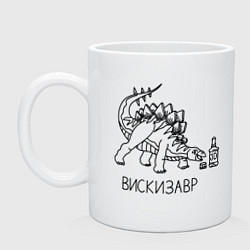 Кружка Вискизавр - динозавр с бутылкой виски