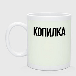 Кружка керамическая Копилка вместо банки, цвет: фосфор