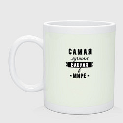 Кружка керамическая Самая лучшая бабуля в мире, цвет: фосфор