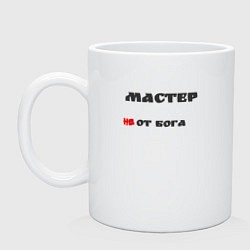 Кружка керамическая Мастер, цвет: белый