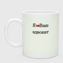 Кружка керамическая Я не ваш адвокат, цвет: фосфор