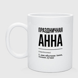 Кружка керамическая Праздничная Анна, цвет: белый