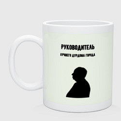 Кружка керамическая Руководитель лучшего дурдома города, цвет: фосфор