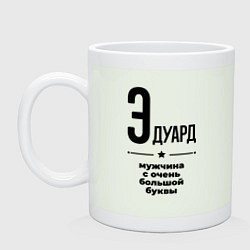 Кружка керамическая Эдуард - мужчина с очень большой буквы, цвет: фосфор