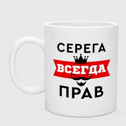 Кружка Серега всегда прав - корона