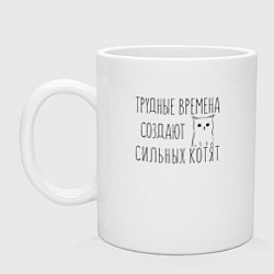 Кружка керамическая Трудные времена создают сильных котят, цвет: белый