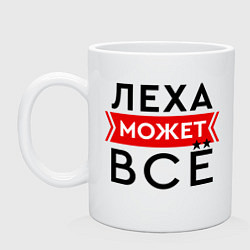 Кружка керамическая Леха может все на свете, цвет: белый