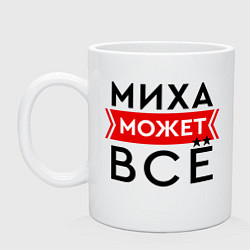 Кружка Миха может все на свете