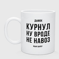 Кружка керамическая Навоз - Ицык Цыпер, цвет: белый