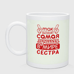 Кружка керамическая Самая лучшая в мире сестра, цвет: фосфор