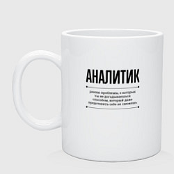 Кружка керамическая Аналитик решает проблемы, цвет: белый