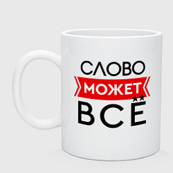 Кружка керамическая Редактируй слово - может все, цвет: белый