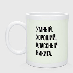 Кружка керамическая Умный, хороший и классный Никита, цвет: фосфор
